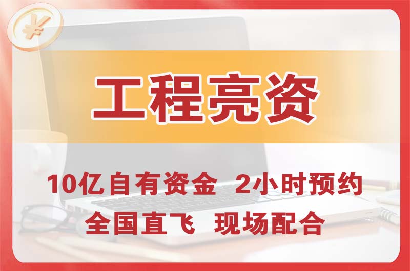 太仓工程亮资摆账