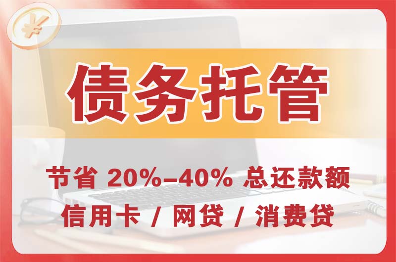 太仓债务托管
